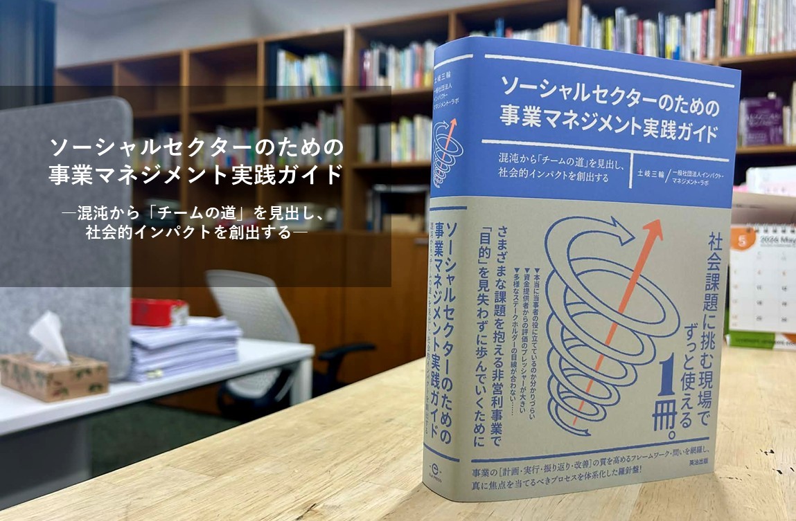 書籍出版 - Impact Management Lab | インパクト マネジメント ラボ