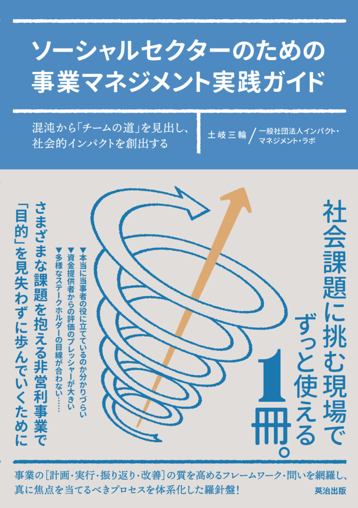 書籍出版 - Impact Management Lab | インパクト マネジメント ラボ